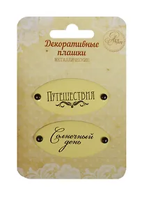 Купить Набор декор. плашек на брадсах Путешествия/Солнечный день (1231132) (2шт.) (металл) (Арт Узор) (3+) (упаковка) — Фото №1