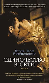 Купить Одиночество в Сети — Фото №1