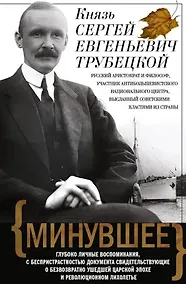 Купить Минувшее. Глубоко личные воспоминания, с беспристрастностью документа свидетельствующие о безвозвратно ушедшей царской эпохе и революционном лихолетье — Фото №1