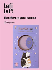 Купить Бомбочка для ванны с аффирмацией Котики (Вечер волшебства) (150 г) (Lafilaf) — Фото №1