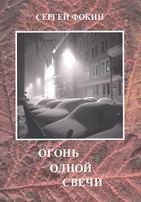 Купить Огонь одной свечи — Фото №1