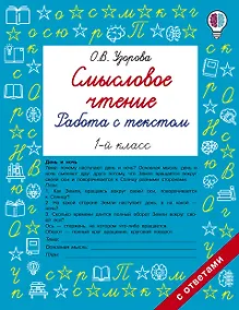 Купить Смысловое чтение. Работа с текстом. 1 класс — Фото №1