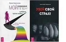 Купить Мой созависимый плен + Убей свой страх (комплект из 2 книг) — Фото №1