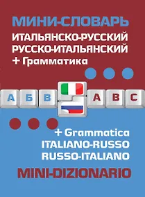 Купить Мини-словарь Итальянско-русский Русско-итальянский + грамматика (мСловари) — Фото №1