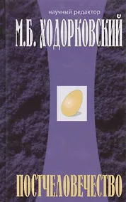 Купить Постчеловечество — Фото №1