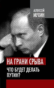 Купить На грани срыва. Что будет делать Путин? — Фото №1