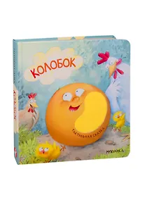 Купить Колобок — Фото №1