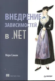 Купить Внедрение зависимостей в .NET — Фото №1