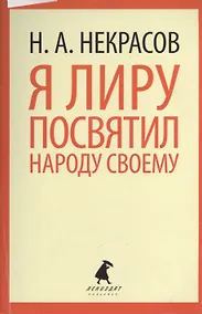 Купить Я лиру посвятил народу своему: Стихотворения — Фото №1