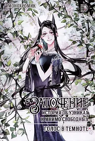 Купить Заточение: история об узниках и мнимо свободных. Голос в темноте — Фото №1