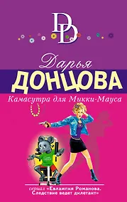 Купить Камасутра для Микки-Мауса: роман — Фото №1