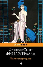 Купить По эту сторону рая : роман — Фото №1