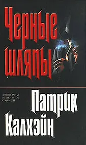 Купить Черные шляпы — Фото №1