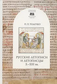Купить Русские летописи и летописцы X-XIII вв. — Фото №1