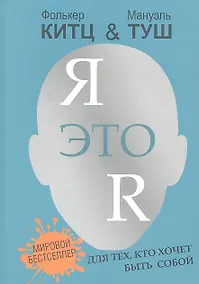 Купить Я это R :для тех, кто хочет быть собой — Фото №1