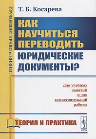 Купить Как научиться переводить юридические документы? Для учебных занятий и для самостоятельной работы — Фото №1