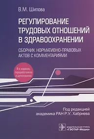 Купить Регулирование трудовых отношений в здравоохранении. Сборник нормативно-правовых актов с комментариями — Фото №1