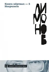 Купить Книга мертвых-2. Некрологи — Фото №1