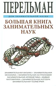 Купить Большая книга занимательных наук. Физика, механика, астрономия, арифметика, математика, алгебра, гео — Фото №1