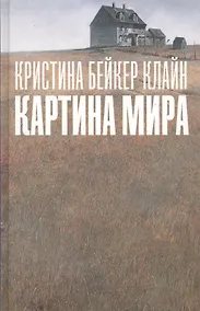 Купить Картина мира : роман — Фото №1