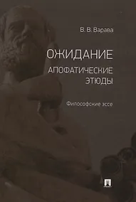 Купить Ожидание. Апофатические этюды. Философские эссе — Фото №1