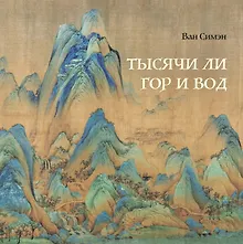 Купить Тысячи ли гор и вод — Фото №1