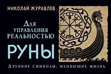 Купить Руны для управления реальностью. Древние символы, меняющие жизнь — Фото №1