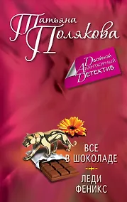 Купить Все в шоколаде. Леди Феникс: романы — Фото №1