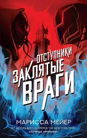 Купить Заклятые враги — Фото №1