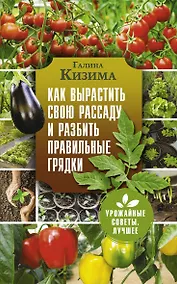 Купить Как вырастить свою рассаду и разбить правильные грядки — Фото №1