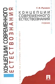 Купить Концепции современного естествознания: учеб. — Фото №1