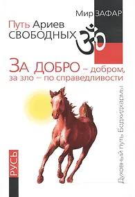 Купить Путь Ариев Свободных. За добро - добром, за зло - по справедливости. Русь — Фото №1