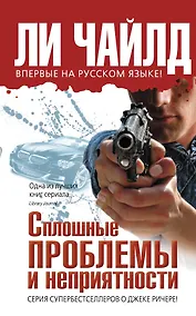 Купить Сплошные проблемы и неприятности — Фото №1