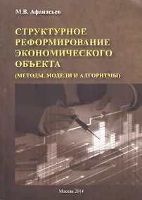 Купить Структурное реформирование экономического объекта (методы, модели и алгоритмы) — Фото №1