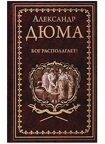 Купить Бог располагает! : роман — Фото №1