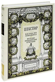 Купить Как вам это понравится. Веселые виндзорские кумушки — Фото №1