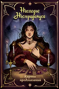 Купить Наследие Нострадамуса. Карты предсказаний — Фото №1
