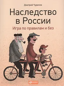 Купить Наследство в России: Игра по правилам и без — Фото №1