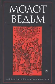 Купить Молот ведьм — Фото №1