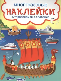 Купить Отправляемся в плавание — Фото №1