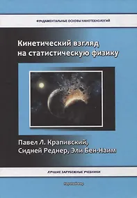 Купить Кинетический взгляд на статистическую физику — Фото №1