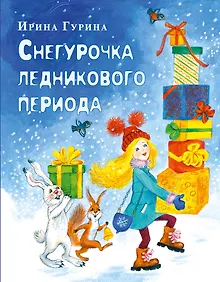 Купить Снегурочка ледникового периода — Фото №1