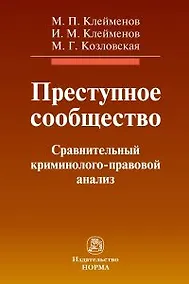 Купить Преступное сообщество: сравнительный криминолого-правовой анализ: монография — Фото №1