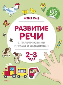 Купить Развитие речи с пальчиковыми играми и заданиями (2-3 года) — Фото №1