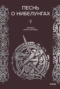 Купить Песнь о Нибелунгах — Фото №1