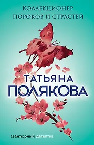 Купить Коллекционер пороков и страстей — Фото №1