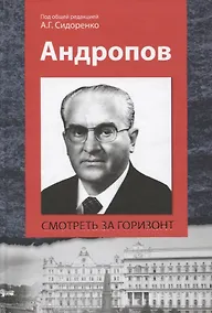 Купить Андропов Смотреть за горизонт (Сидоренко) — Фото №1