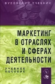 Купить Маркетинг в отраслях и сферах деятельности: учебное пособие — Фото №1