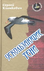 Купить Ускользающие тени: роман — Фото №1