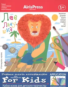 Купить Лев-Лёвушка. Учимся делать аппликацию. Набор основ для детского творчества — Фото №1